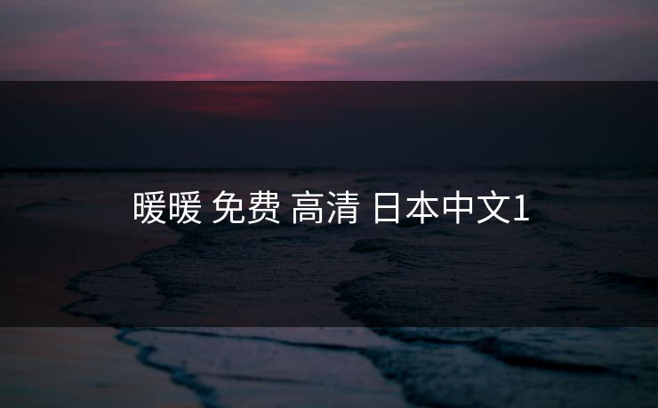 暖暖 免费 高清 日本中文1